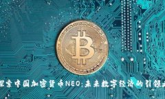 探索中国加密货币NEO：未来数字经济的引领者