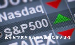 提币到TP钱包未到账的原因及解决方案