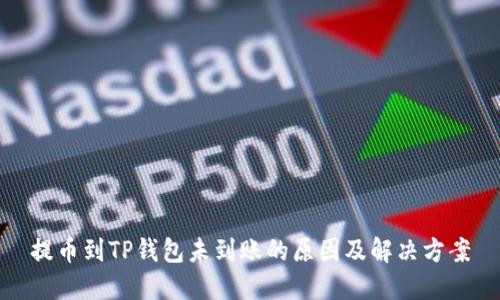 提币到TP钱包未到账的原因及解决方案