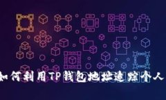 警察如何利用TP钱包地址追踪个人身份？