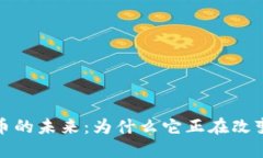 : 数字加密货币的未来：为什么它正在改变全球金