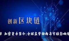 ## 加密货币禁令：全球监管动向与市场影响分析