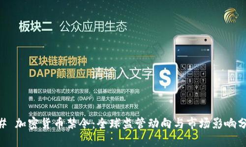 ## 加密货币禁令：全球监管动向与市场影响分析