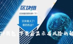 如何安全使用TP钱包：下载后显示有风险的解析与