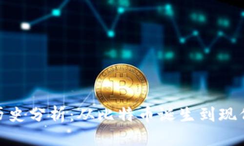 加密货币历史分析：从比特币诞生到现代金融革命