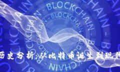 加密货币历史分析：从比特币诞生到现代金融革