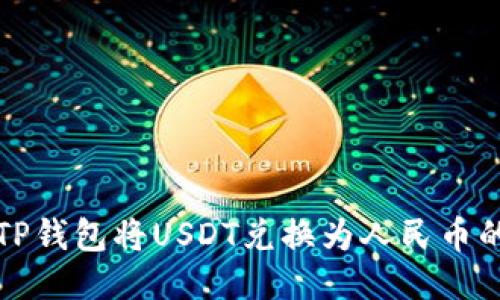 如何通过TP钱包将USDT兑换为人民币的全面指南