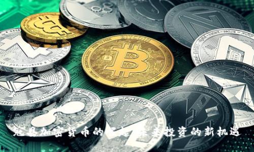 冠县加密货币的崛起：未来投资的新机遇