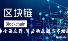加密货币全面反弹：背后的原因与市场走势解析