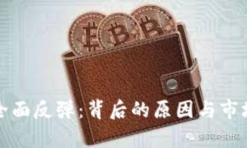 加密货币全面反弹：背后的原因与市场走势解析