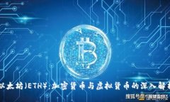 以太坊（ETH）：加密货币与虚拟货币的深入解析
