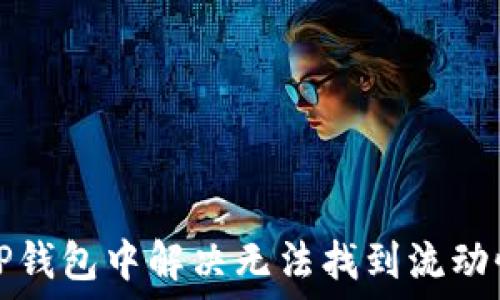   
如何在TP钱包中解决无法找到流动性的问题