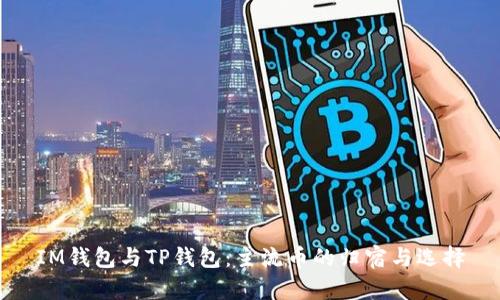 IM钱包与TP钱包：主流币的归宿与选择