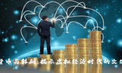《加密货币与韩剧：揭示虚拟经济时代的文化反