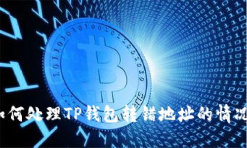 如何处理TP钱包转错地址的情况？