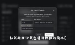 如何处理TP钱包转错地址的情况？