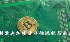 意大利禁止加密货币的现状与未来展望