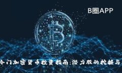 2023年冷门加密货币投资指南：潜力股的挖掘与风