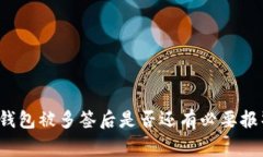 TP钱包被多签后是否还有必要报警？
