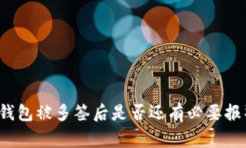TP钱包被多签后是否还有必要报警？