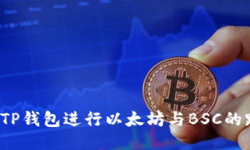 如何使用TP钱包进行以太坊与BSC的跨链转账?
