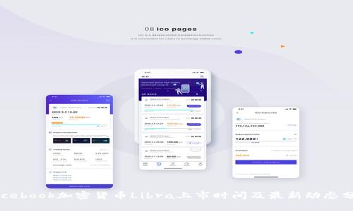 Facebook加密货币Libra上市时间及最新动态分析