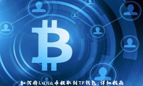 
如何将Luna币提取到TP钱包：详细指南
