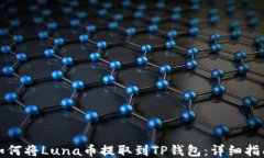 如何将Luna币提取到TP钱包：详细指南