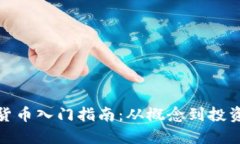 加密货币入门指南：从概念到投资策略