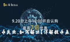 tp钱包提币失败，如何解决？详解提币未到账问题
