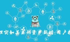 TP钱包如何处理突如其来的资产新增：用户指南与