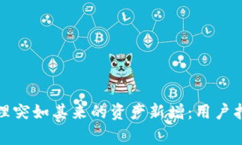 TP钱包如何处理突如其来的资产新增：用户指南与注意事项