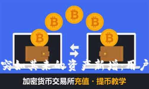 TP钱包如何处理突如其来的资产新增：用户指南与注意事项