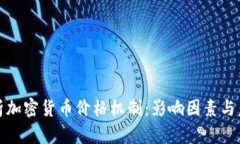 深入解析加密货币价格机制：影响因素与未来趋