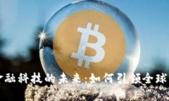 加密货币与金融科技的未来：如何引领全球经济