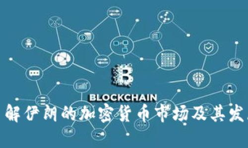 全面了解伊朗的加密货币市场及其发展趋势