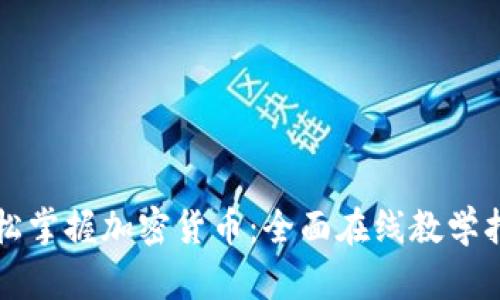 轻松掌握加密货币：全面在线教学指南