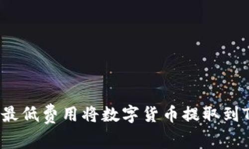 如何以最低费用将数字货币提取到TP钱包？