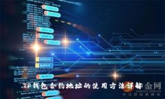 TP钱包合约地址的使用方法详解