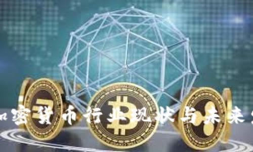 印度的加密货币行业现状与未来发展趋势