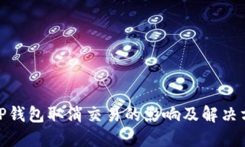 : TP钱包取消交易的影响及解决方案