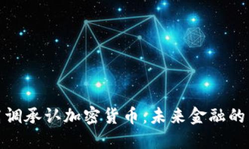 如何高调承认加密货币：未来金融的新机遇