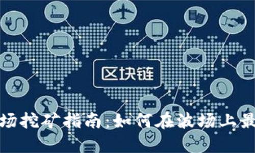 TP钱包波场挖矿指南：如何在波场上最大化收益