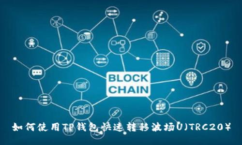 如何使用TP钱包快速转移波场U（TRC20）