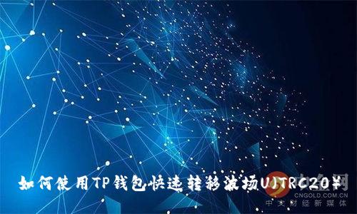 如何使用TP钱包快速转移波场U（TRC20）