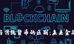 加密货币与传统货币的区别：未来金融的新选择