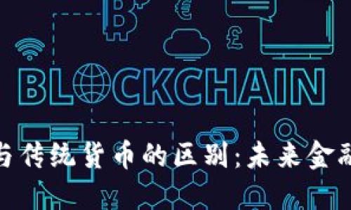 加密货币与传统货币的区别：未来金融的新选择