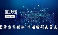 ### TP钱包登录方式揭秘：只有密码是否足够安全
