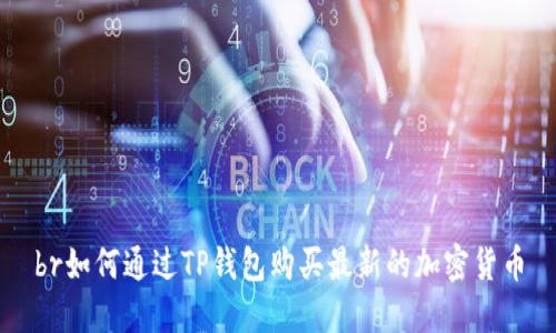 br如何通过TP钱包购买最新的加密货币