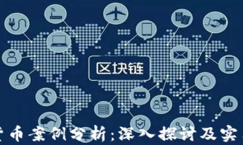 
加密货币案例分析：深入探讨及实用指南
